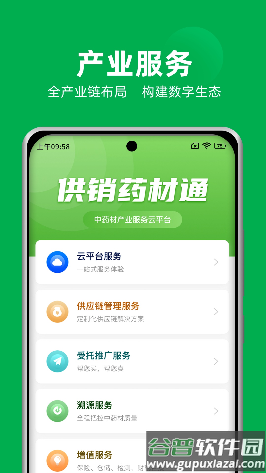 供销药材通app安卓版截图1