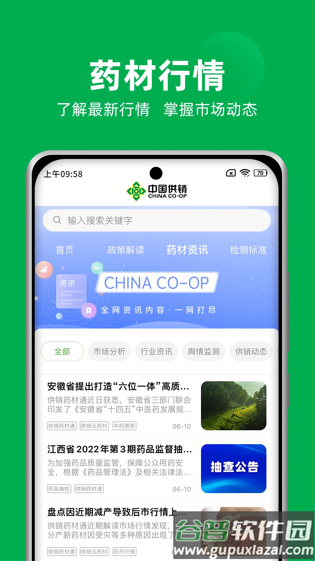 供销药材通app安卓版截图2