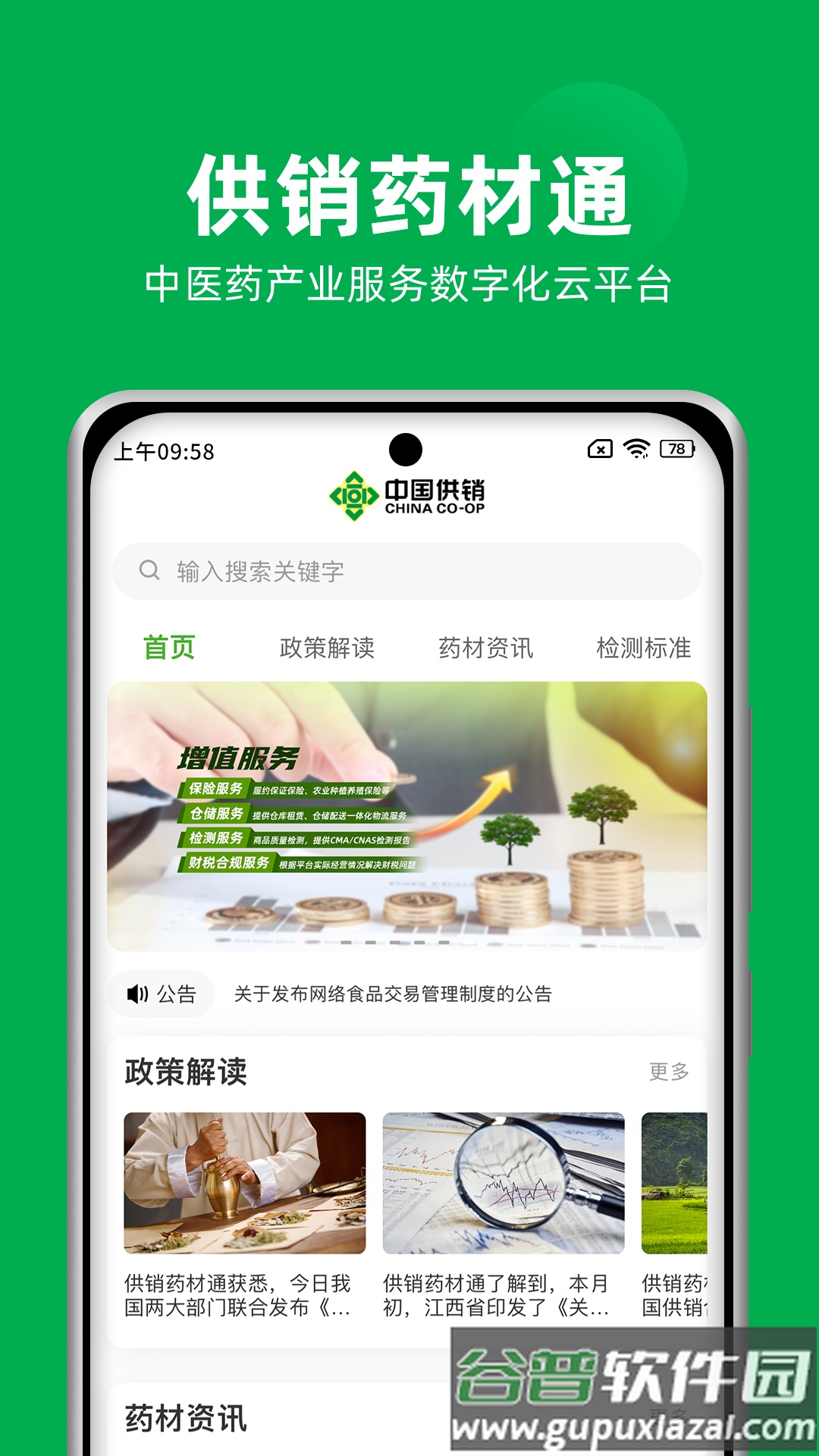 供销药材通app安卓版截图3