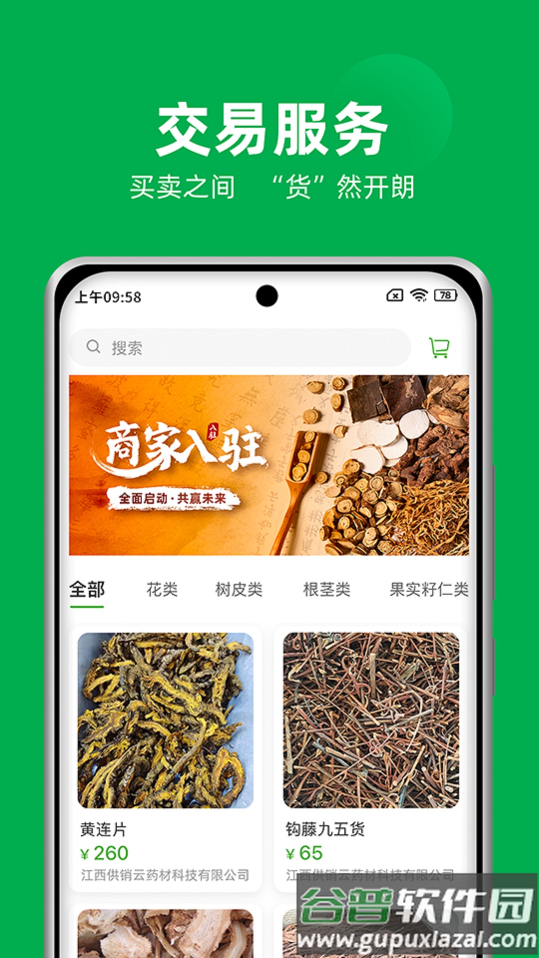 供销药材通app安卓版截图4