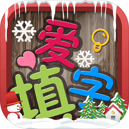 爱填字(最精美中文填字游戏)v1.2
