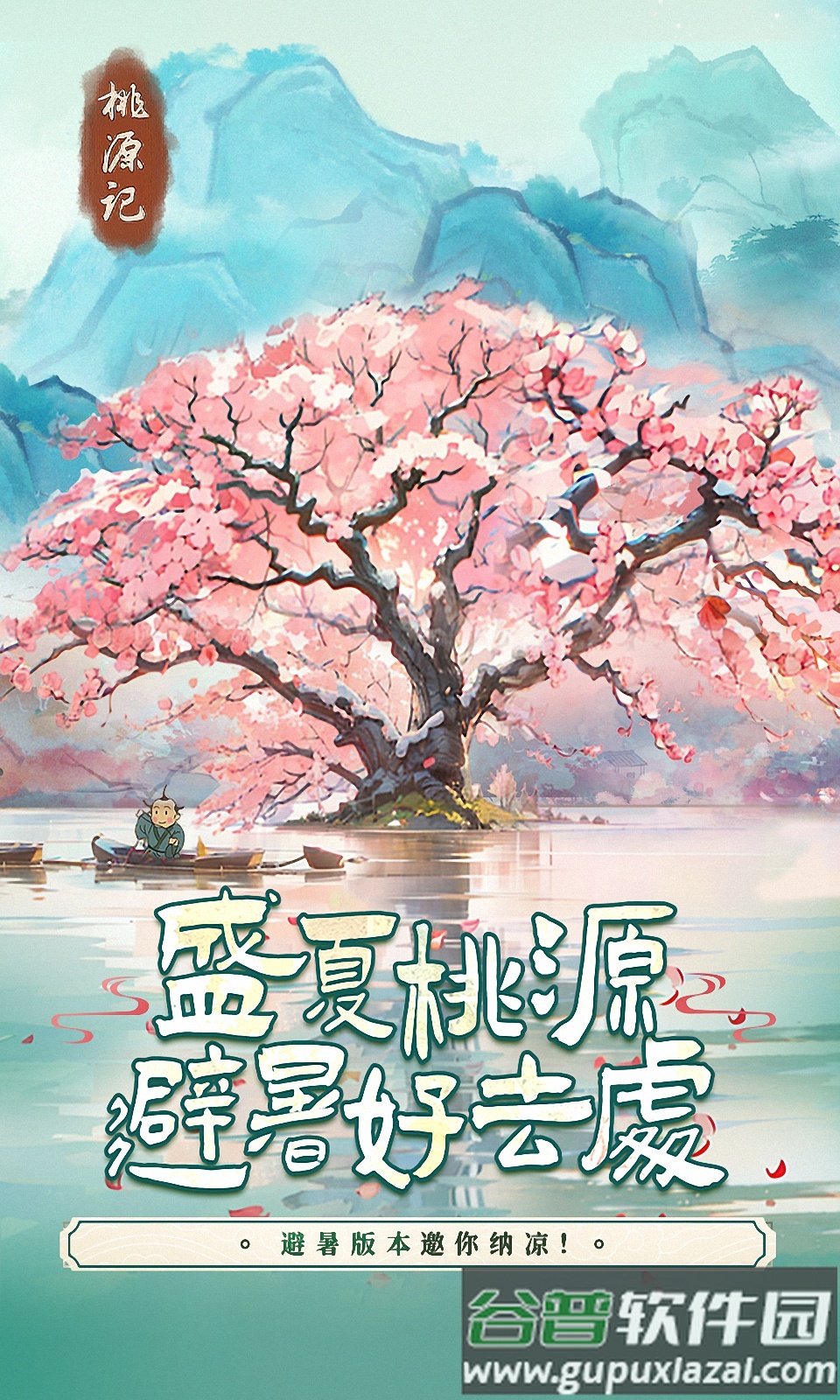 桃源记避暑版截图3