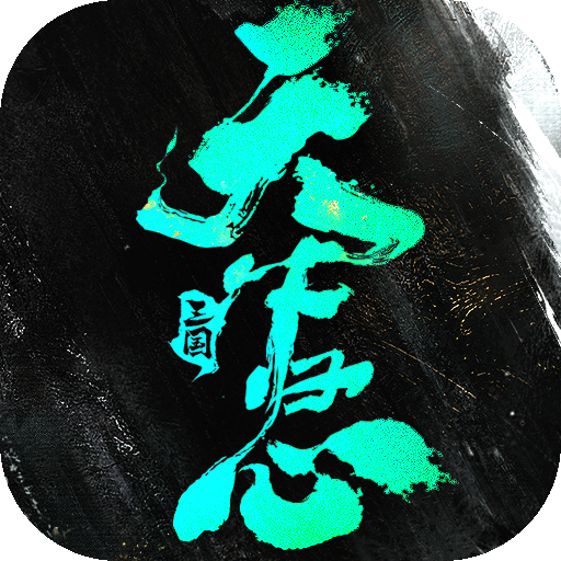 三国天下归心官方正版v0.349.1635