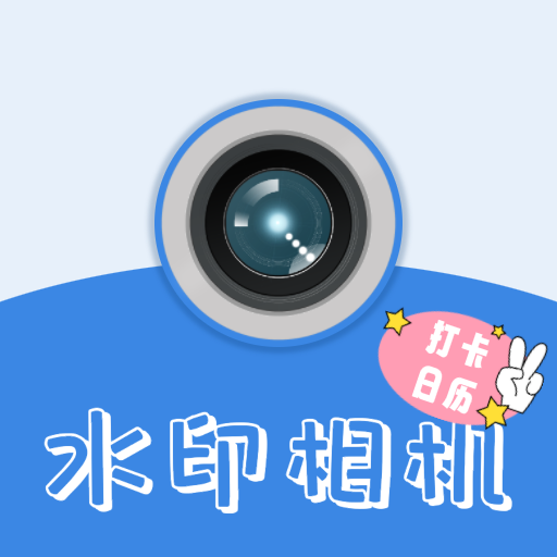 打卡日历水印相机软件v1.0.3