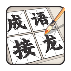 成语接龙免费版v1.80最新版