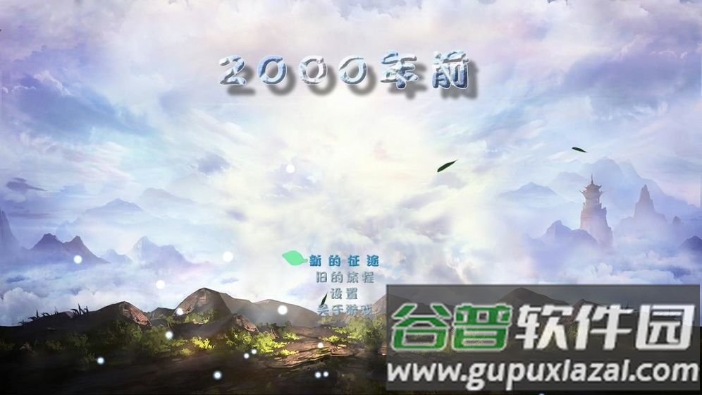 2000年前无限金钱版截图3