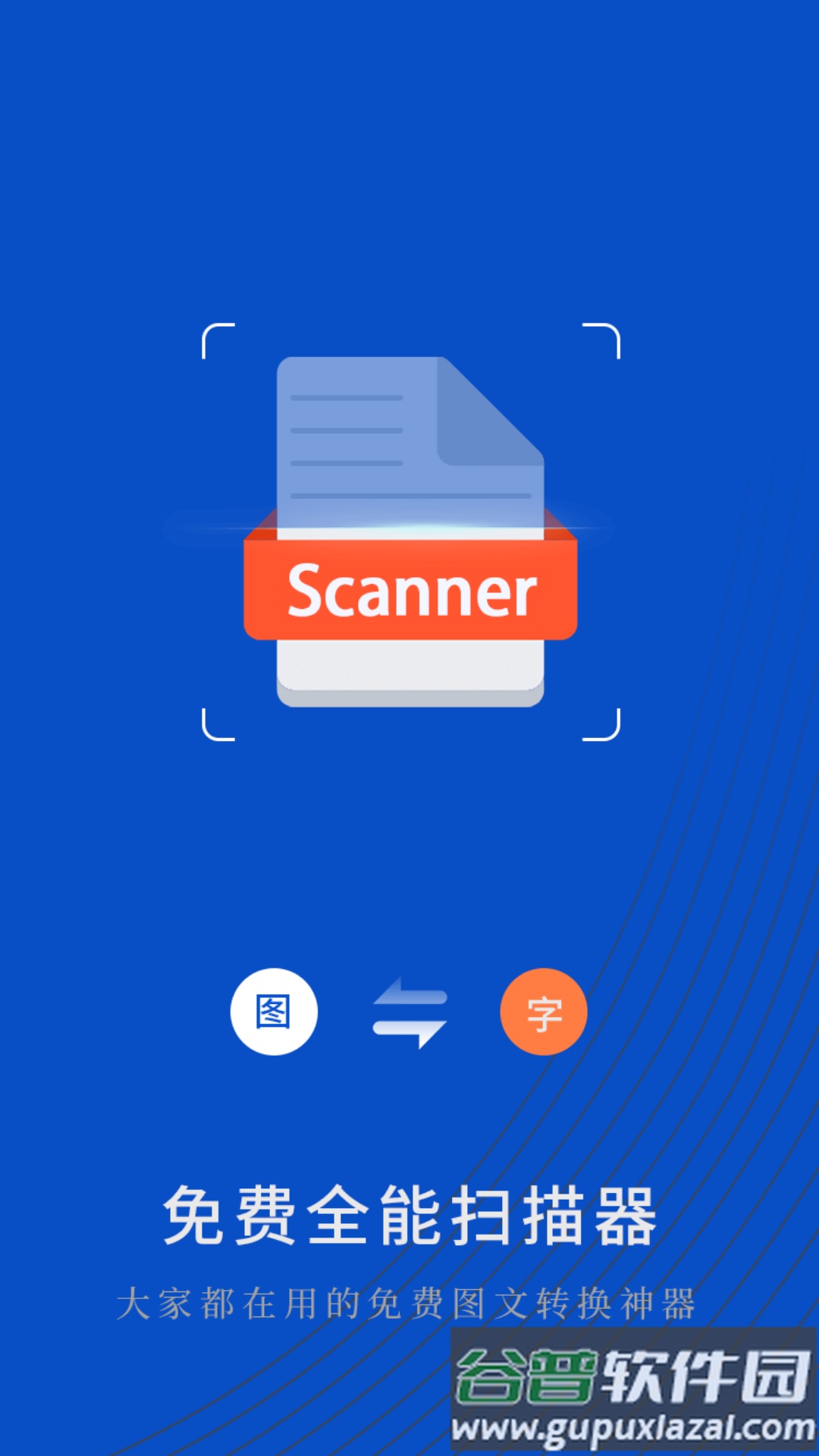 免费全能扫描器app截图2