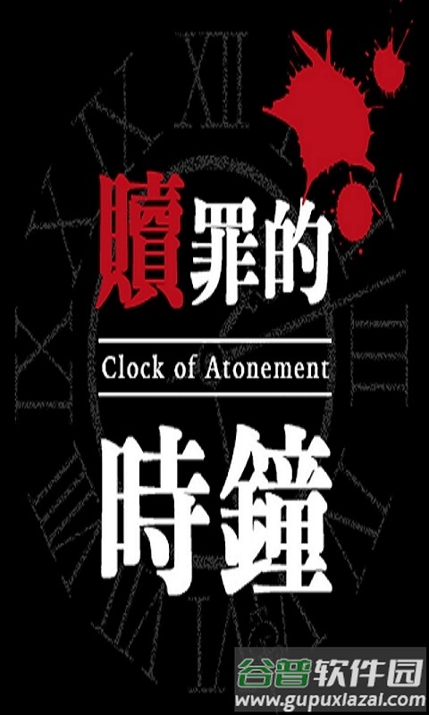 救赎之钟手机版截图3