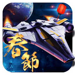 宇宙战舰单机版v1.1.0.0.6