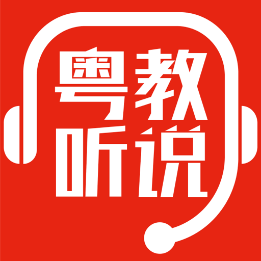 粤教听说app官方下载安装v1.0.0