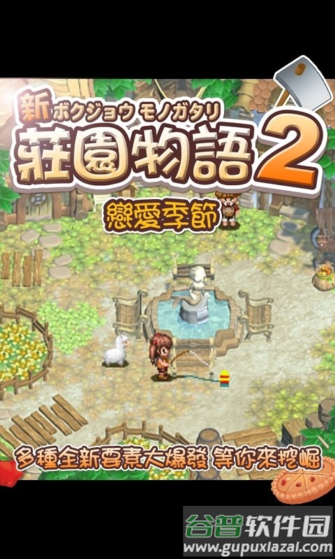 庄园物语2恋爱季节修改版截图3