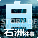 白石洲往事手机版下载v1.1.5