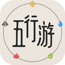 五行游手游v0.9.0