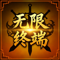 无限终端英雄冒险手游v1.1.0