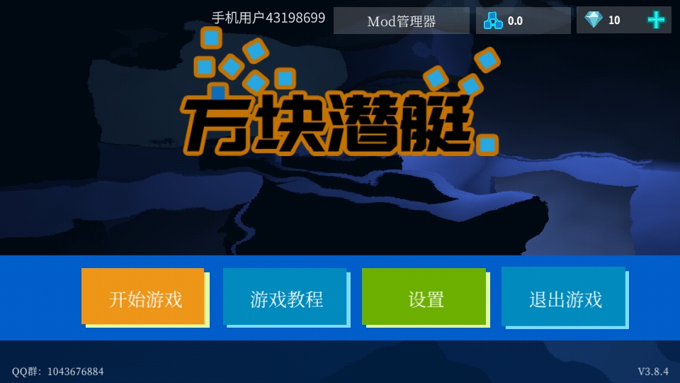 方块潜艇安卓版截图1