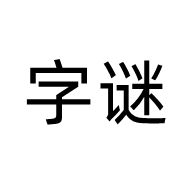 乐猜字谜v1.0.0