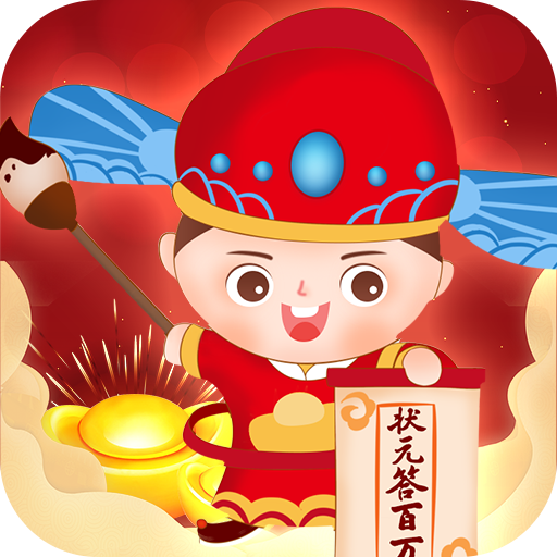 状元答百万游戏v1.0.0