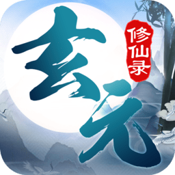 玄元修仙录无限资源版v1.1.0