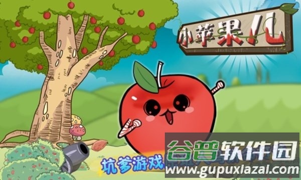 小苹果儿根本停不下最新版截图1