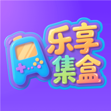 乐享集盒appv2.3.9
