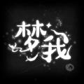 梦我游戏v1.0