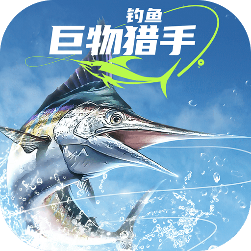 钓鱼巨物猎手v1.0.17
