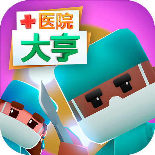 医院大亨九游版v1.1