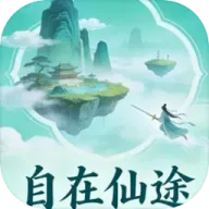 自在仙途手游v1.0.4