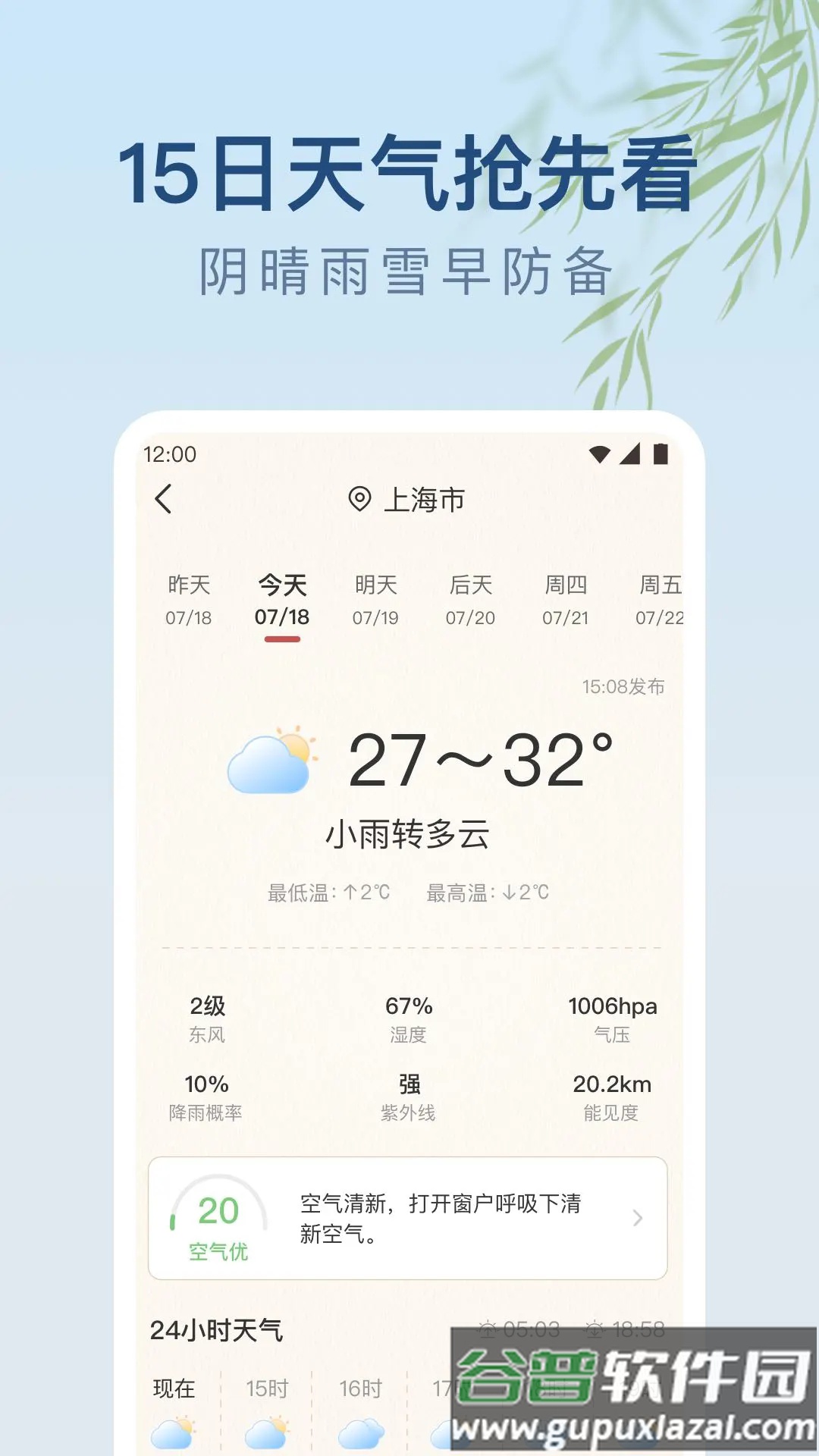 雨日天气预报下载手机版最新截图2