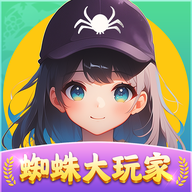 蜘蛛大玩家红包版v1.1.6