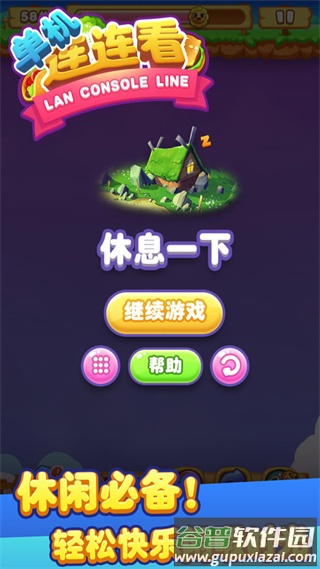 单机连连看九游版截图4
