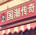 沙威玛传奇国潮版游戏v1.0.38
