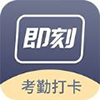 即刻考勤打卡app手机版v1.0.0