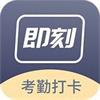即刻考勤打卡appv1.0.0
