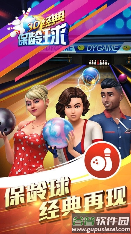 3d经典保龄球手机版截图1