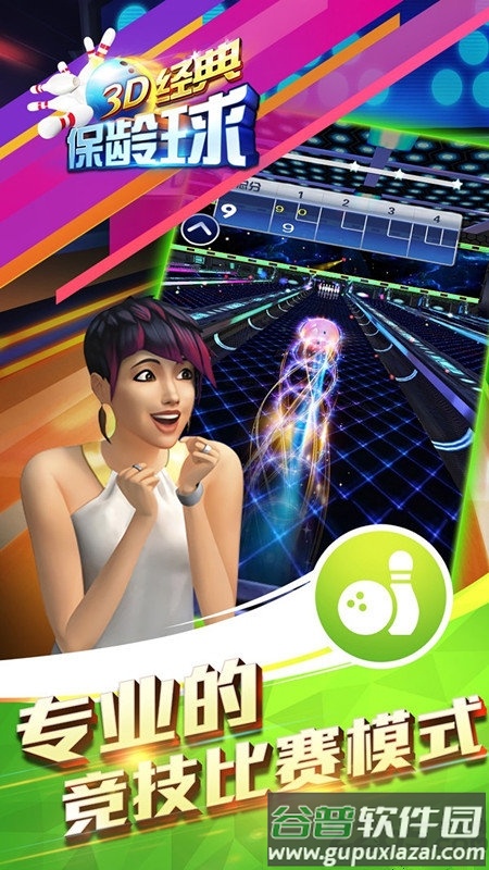 3d经典保龄球手机版截图2