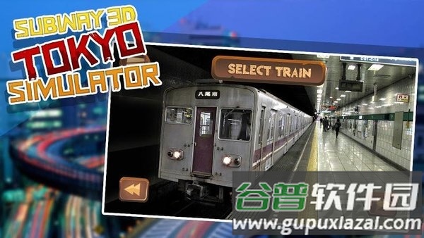 东京地铁3d模拟器手机版截图1