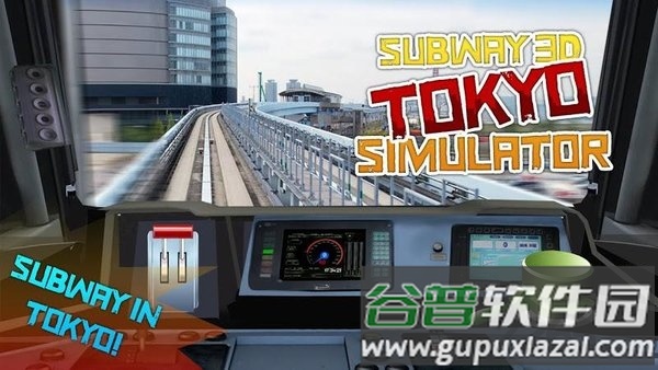 东京地铁3d模拟器手机版截图3
