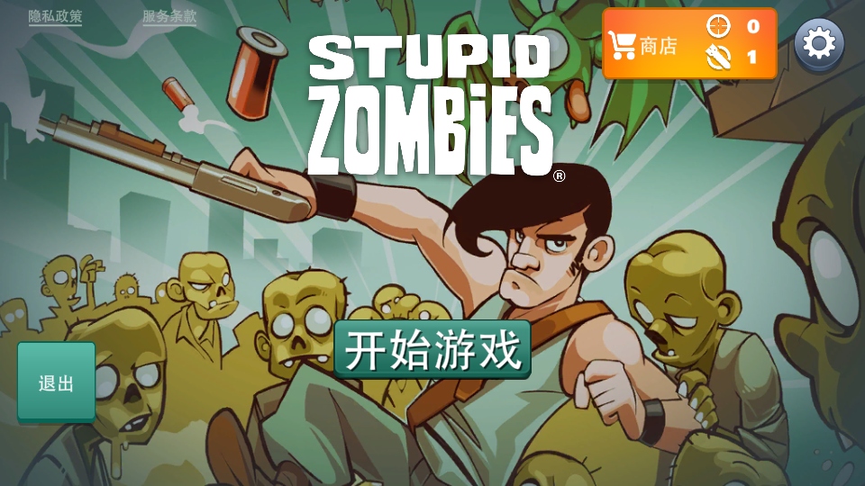 愚蠢的僵尸中文版截图1