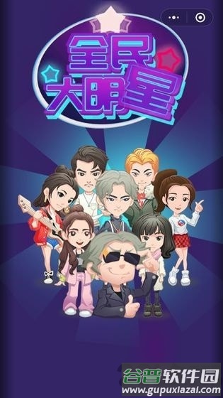 全民大明星游戏截图2