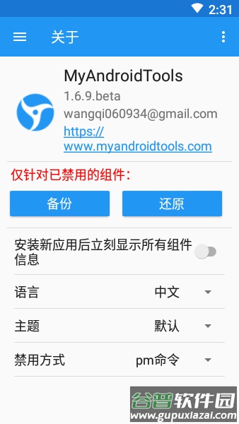 写轮眼软件最新版下载(MyAndroidTools)截图3