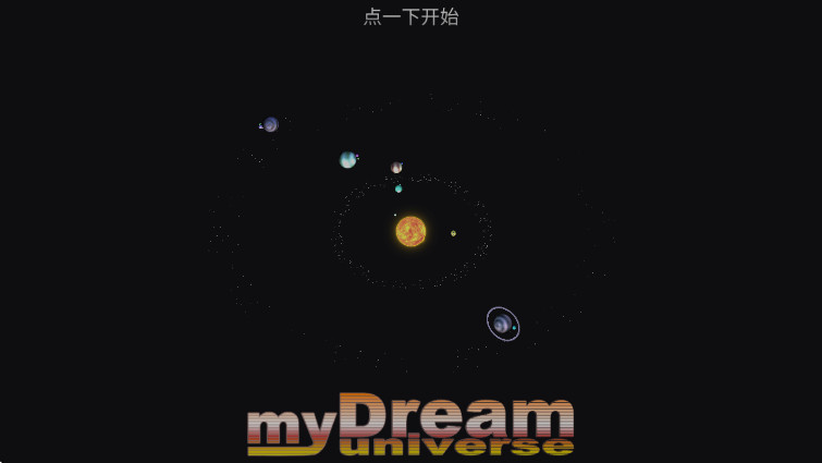 我的梦幻宇宙流浪星球免广告截图1