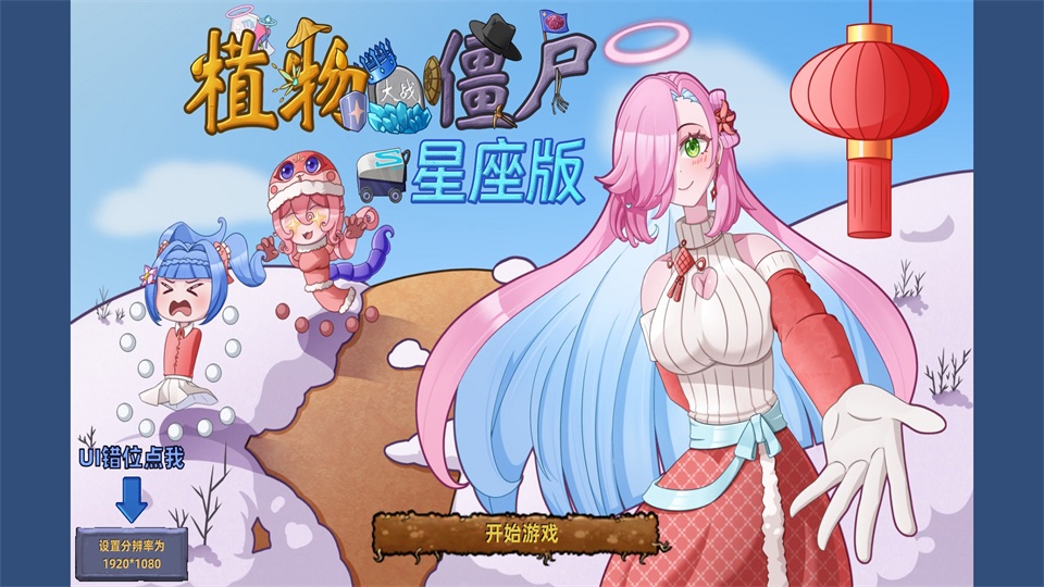 植物大战僵尸星座版手机版(PlantsVsZombiesStarSign)截图1