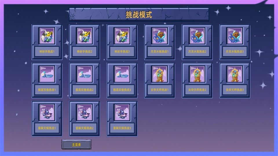 植物大战僵尸星座版手机版(PlantsVsZombiesStarSign)截图3