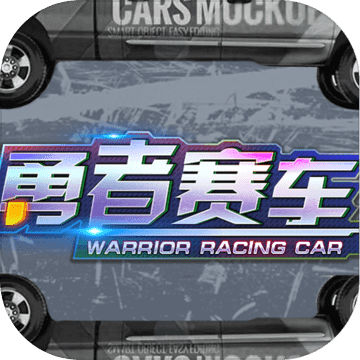 勇者赛车最新版v2.0