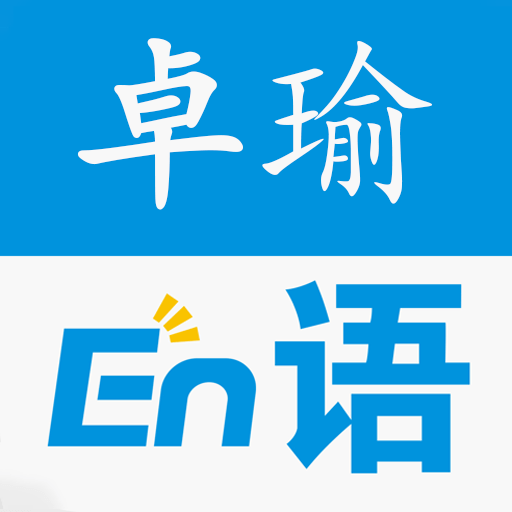卓瑜记单词appv1.1.0