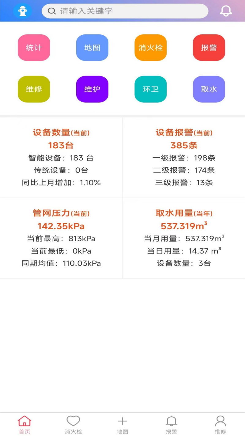 智慧消火栓app截图1
