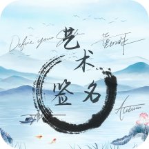 艺术签名生成器APPv1.0.5