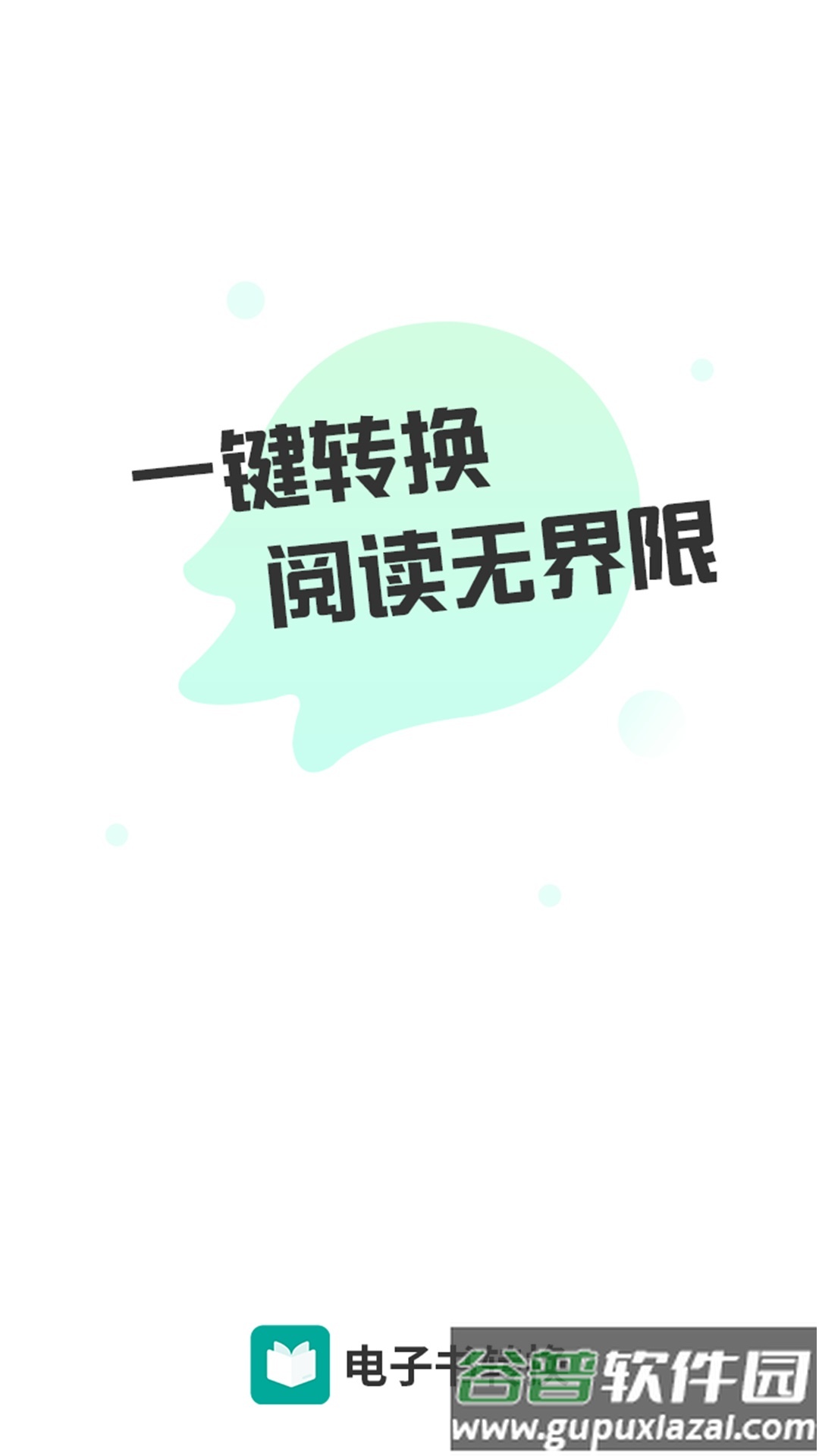 全能电子书格式转换器APP截图2