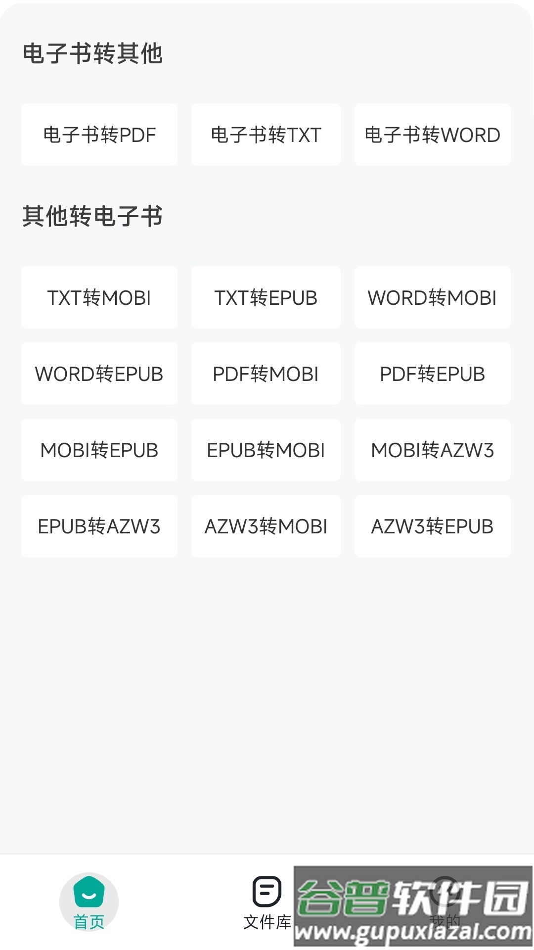 全能电子书格式转换器APP截图4